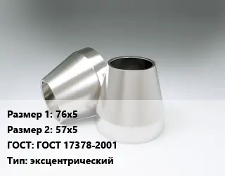 Переход нержавеющий 76х5х57х5 ГОСТ: ГОСТ 17378-2001 эксцентрический